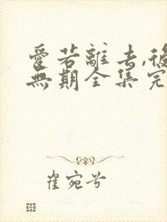 爱若离去,后会无期全集完整版