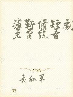 薄靳修短剧全集免费观看