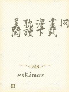 美耽漫画网免费阅读下载