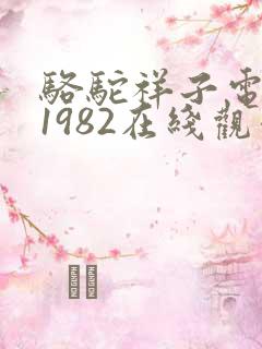 骆驼祥子电影版1982在线观看