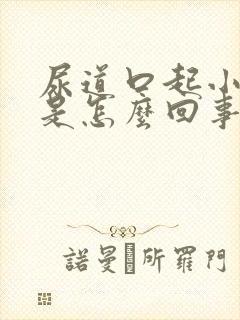 尿道口起小疙瘩是怎么回事