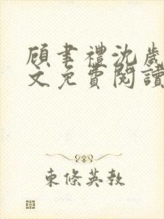 顾聿礼沈岁宁全文免费阅读