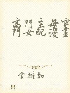 高门主母穿成豪门女配漫画全集