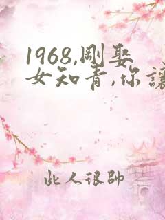 1968,刚娶女知青,你让我老登逆袭