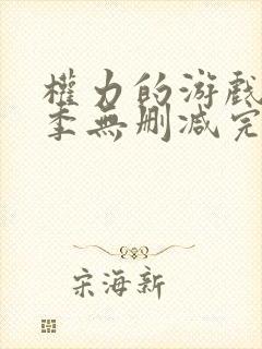 权力的游戏第六季无删减完整版