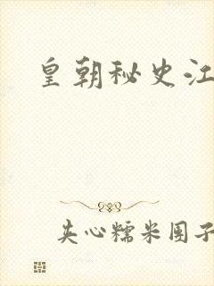 皇朝秘史江寒青