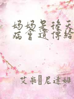 妈妈是后天精神病会遗传给孩子吗