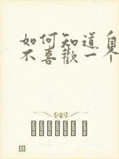 如何知道自己喜不喜欢一个人