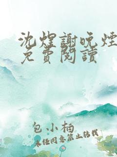 沈煜谢晚烟小说免费阅读