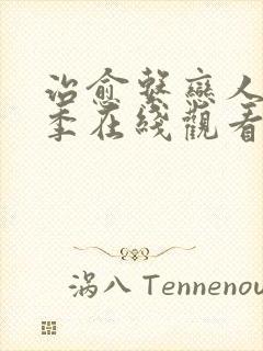 治愈系恋人第一季在线观看电视剧免费