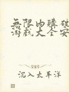 无限内购破解版游戏大全安卓