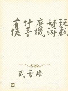 有什么好玩的武侠手机游戏