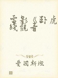 电影《卧虎》在线观看