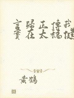 言归正传我师兄实在太稳健了