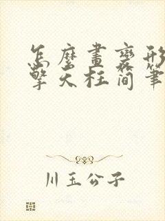 怎么画变形金刚擎天柱简笔画