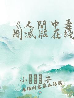 《人间中毒》未删减版在线