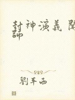 封神演义 闻太师