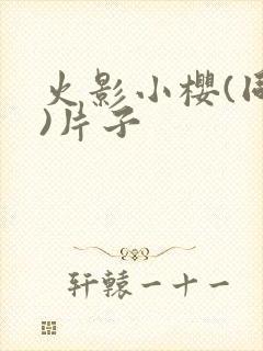 火影小樱(同人)片子