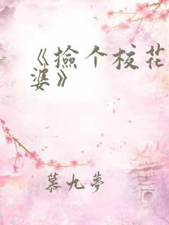 《捡个校花做老婆》