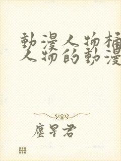 动漫人物桶动漫人物的动漫