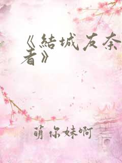 《结城友奈是勇者》