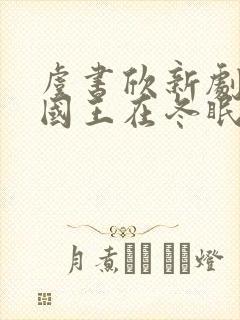 虞书欣新剧《嘘国王在冬眠》免费