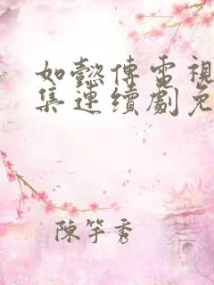 如懿传电视剧全集连续剧免费观看