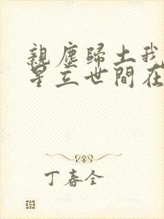 亲尘归土我以将星立世间在线观看短剧