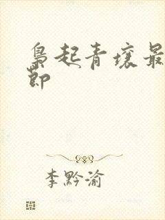 枭起青壤最新章节