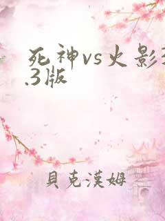 死神vs火影3.3版