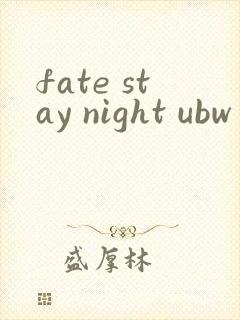 fate stay night ubw第二季在线观看