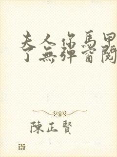 夫人你马甲又掉了无弹窗阅读