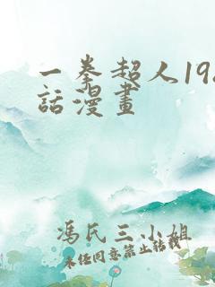 一拳超人198话漫画