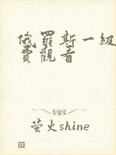 俄罗斯一级片免费观看