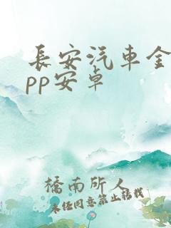 长安汽车金融app安卓