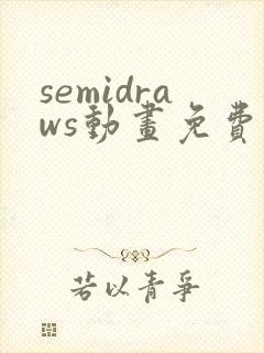 semidraws动画免费观看