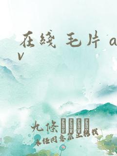 在线 毛片 av