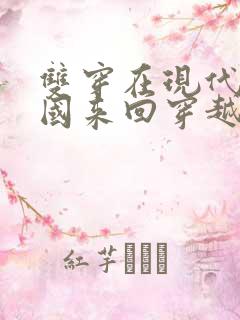 双穿在现代和民国来回穿越的小说