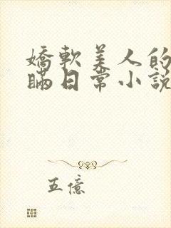 娇软美人的被关瞒日常小说免费阅读