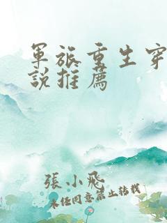 军旅重生穿越小说推荐