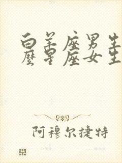 白羊座男生和什么星座女生最配