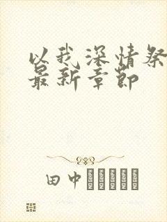 以我深情祭岁月最新章节