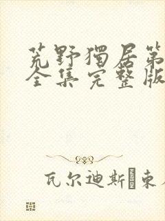 荒野独居第十季全集完整版