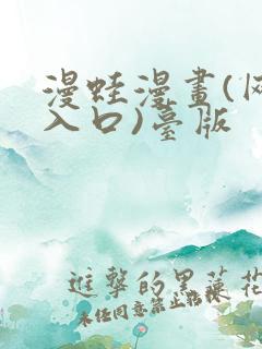 漫蛙漫画(网页入口)台版