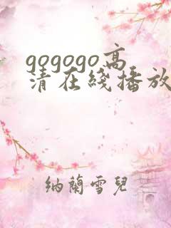 gogogo高清在线播放免费韩国