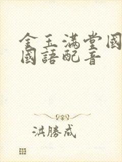 金玉满堂国语版国语配音