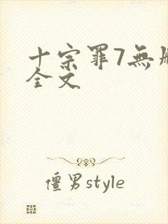 十宗罪7无删减全文