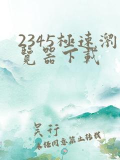 2345极速浏览器下载