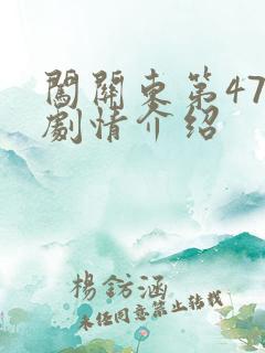 闯关东第47集剧情介绍