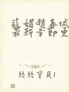 苏媚赵春城小说最新章节更新免费阅读